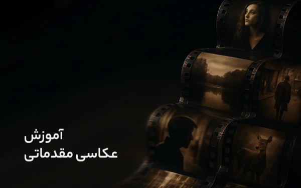 عکاسی مقدماتی