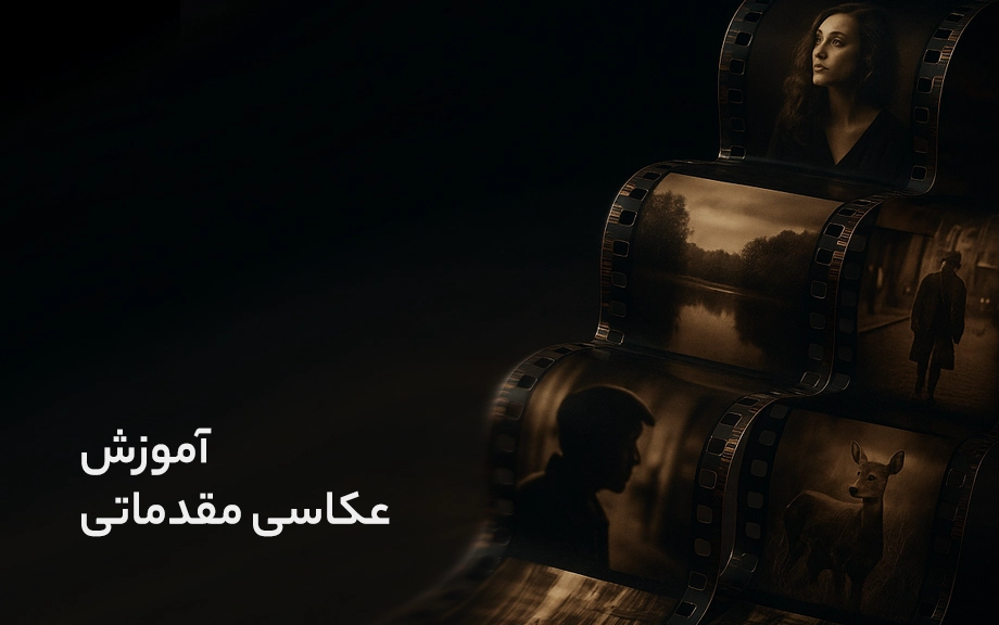 عکاسی مقدماتی