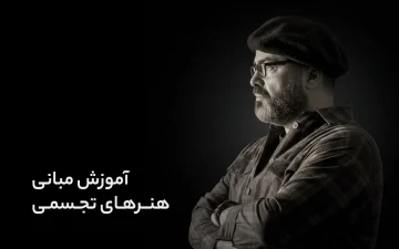 مبانی هنر های تجسمی