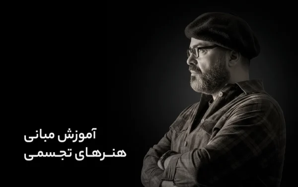 مبانی هنر های تجسمی