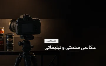 آموزش عکاسی صنعتی تبلیغاتی ۱