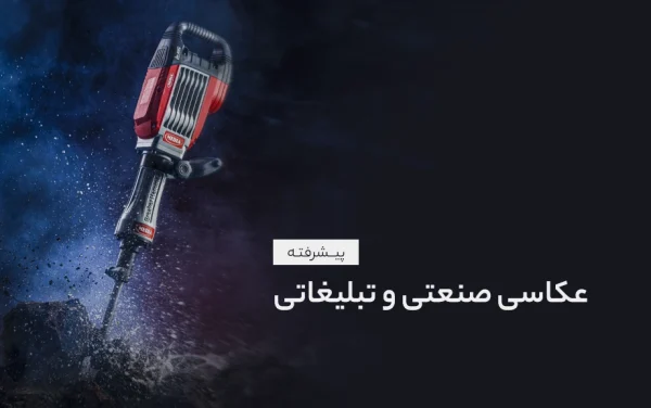 آموزش عکاسی صنعتی و تبلیغاتی ۲