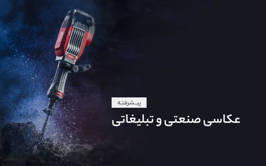 آموزش عکاسی صنعتی و تبلیغاتی ۲