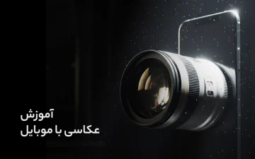 آموزش عکاسی با موبایل