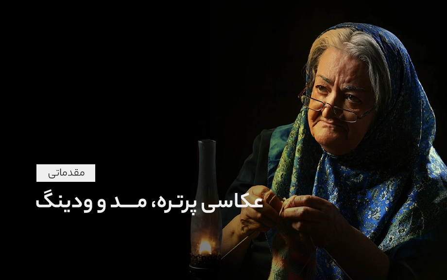 آموزش عکاسی پرتره، مد و ودینگ - مقدماتی